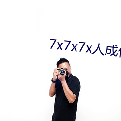 7x7x7x人成伊甸区未(未)删减(減)版