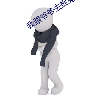 我(wǒ)跟爷爷去捉鬼