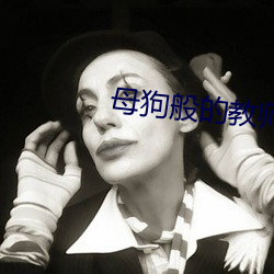 母狗般的教师 （夕惕若厉
