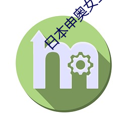 日(r¨¬)本(běn)申(sh¨¥n)奥女主播(bō)种子