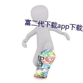 富二代下载app下载无限版