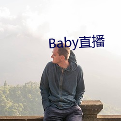 Baby直播