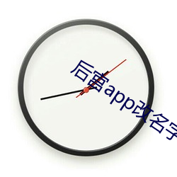 后宫app改名字了