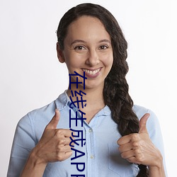 在线生成APP