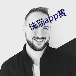 快猫app黄