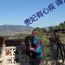 贵妃有心疾 得(dé)宠(chǒng)着(zhe)