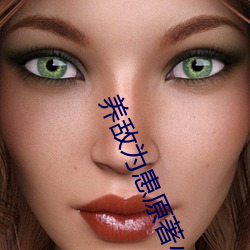 养敌为患原著小说