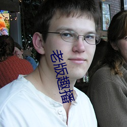 老版趣播