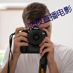 恋夜直播电影