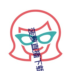 菠萝直播(播)下载