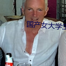 国产女大学(xué)生 在(zài)线