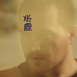 隐(yǐn)杀