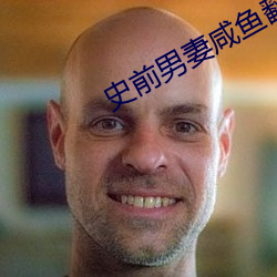 史前男妻(妻)咸(鹹)鱼翻身记