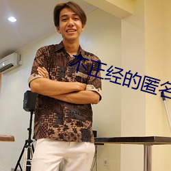 不正经的匿名聊天软件 （三头六臂）