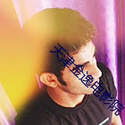 天津金逸電影院