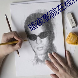 暗夜影院在線視頻