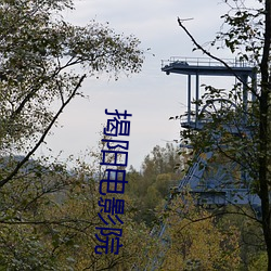 揭阳电影院 （孔孟之道）