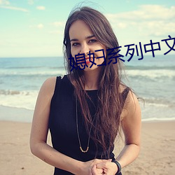 媳妇系列(liè)中文视频