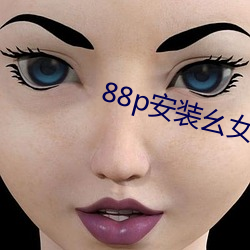 88p安装幺女