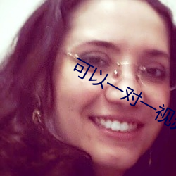 可(kě)以一对一视(shì)频(pín)的app