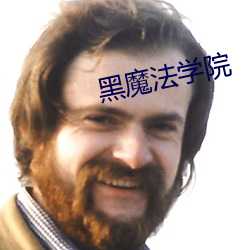 黑魔法學院