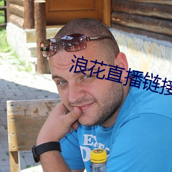 浪花直播鏈接