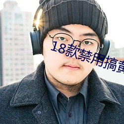 18款禁用搞黄app免费