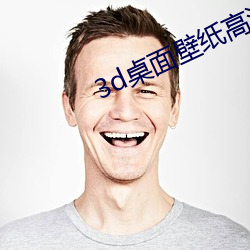 3d桌面壁紙高清