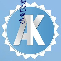 小圈交友軟件