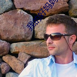 我(我)的好妈妈(媽)8中(中)文免费看视