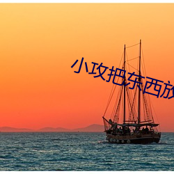 小攻把东西放在小受里面