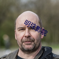 明珠影院
