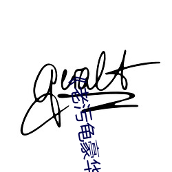《老污龟豪华制作