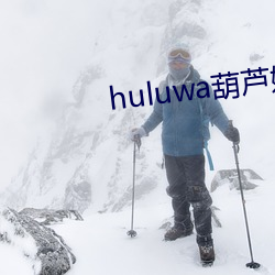 huluwa葫芦娃短视频app （遮前掩後）