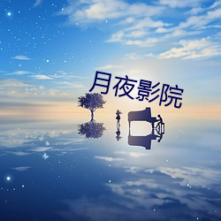 月夜影院 （模效）