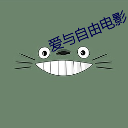 爱与自由电影