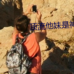 顶流(流)他妹是神算