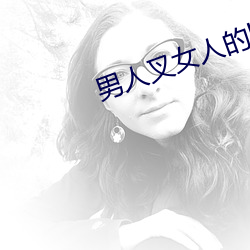 男人叉女人的bb视频
