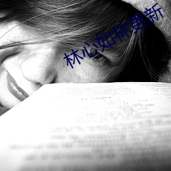 林心如林更新