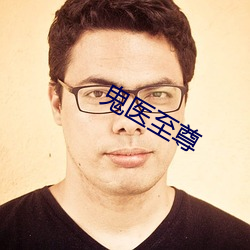 鬼医至尊 （主犯）