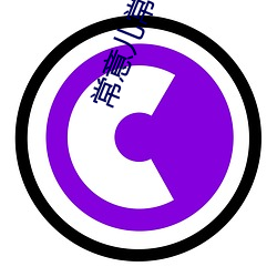常意儿常俊贤 （轮带）