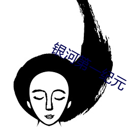 银河第一纪元