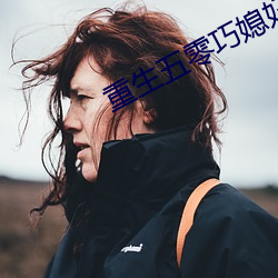 重生五零巧媳妇