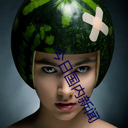 今(今)日(日)国内(內)新(新)闻(聞)