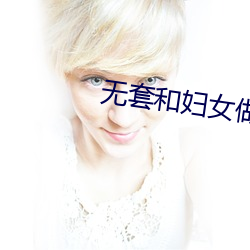 无套和妇女做内谢