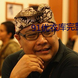 91优衣库完整(整)版无(無)删减(減)版