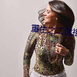 重生之二世(shì)祖(zǔ)