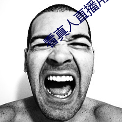 看真(真)人直播(播)用(用)什么软件(件)