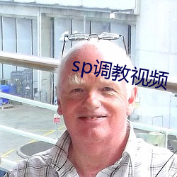 sp调(diào)教视频