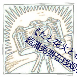 《と花火在线观看动漫免费完整》超清免费在线观看
